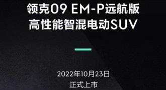 领克09 EM-P远航版将于10月23日上市