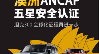 坦克获ANCAP五星安全评级 助力中国SUV逐鹿全球