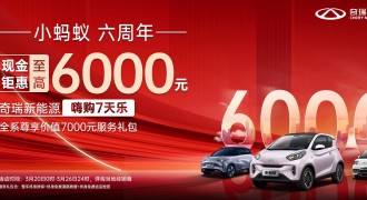 福利延续！奇瑞新能源嗨购7天乐 现金钜惠至高6000元！