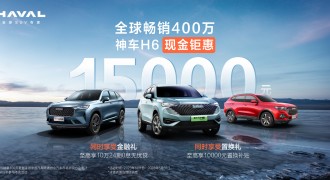 限时优惠15000元，想买哈弗H6现在就入手