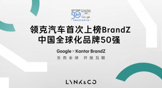 2023 BrandZ中国全球化品牌50强出炉，领克创造汽车品类登榜最快纪录