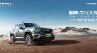 轻越野 新选择 哈弗二代大狗PHEV 105km潮电版超值上市