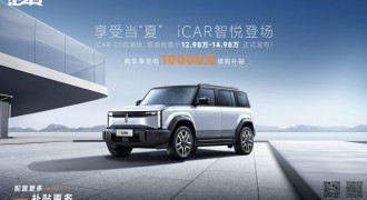 四连冠独占鳌头，iCAR 03六月劲销5909辆，人气销量又双叒爆了