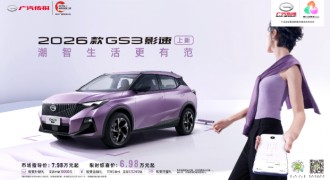 智能进阶，价值升级，7万级潮智新标杆——2026款传祺GS3影速上市
