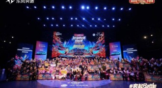 舞力对决巅峰时刻！东风奕派见证 HHI 中国赛圆满落幕